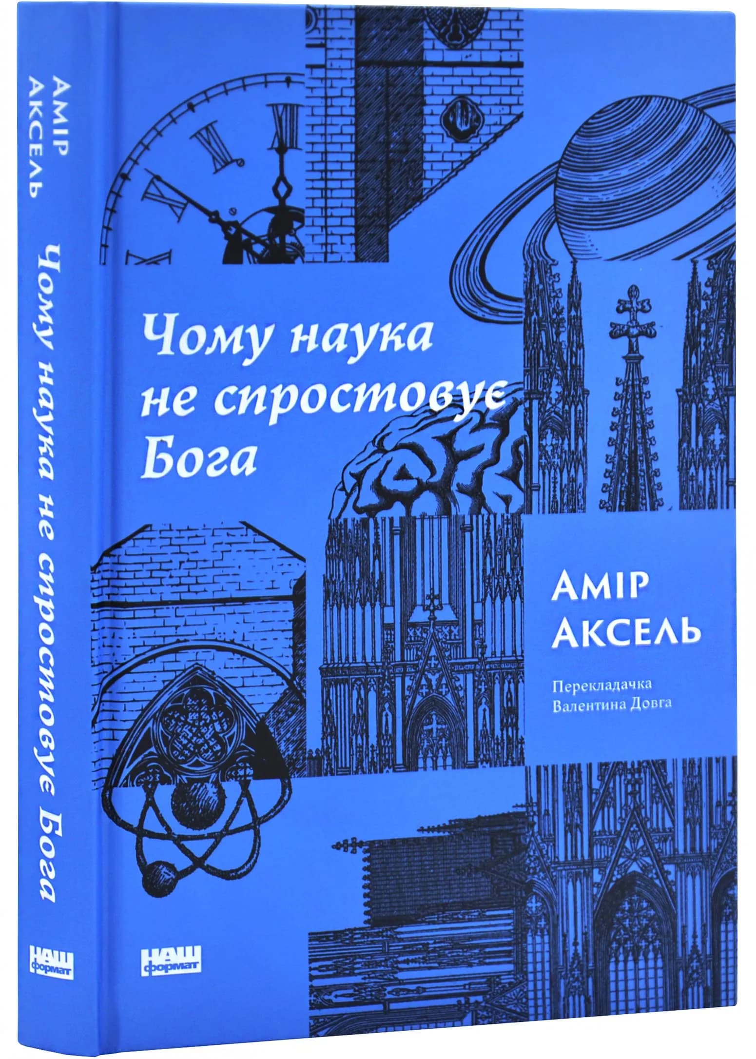 Чому наука не спростує Бога