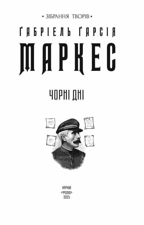 Чорні дні — мініатюра 3
