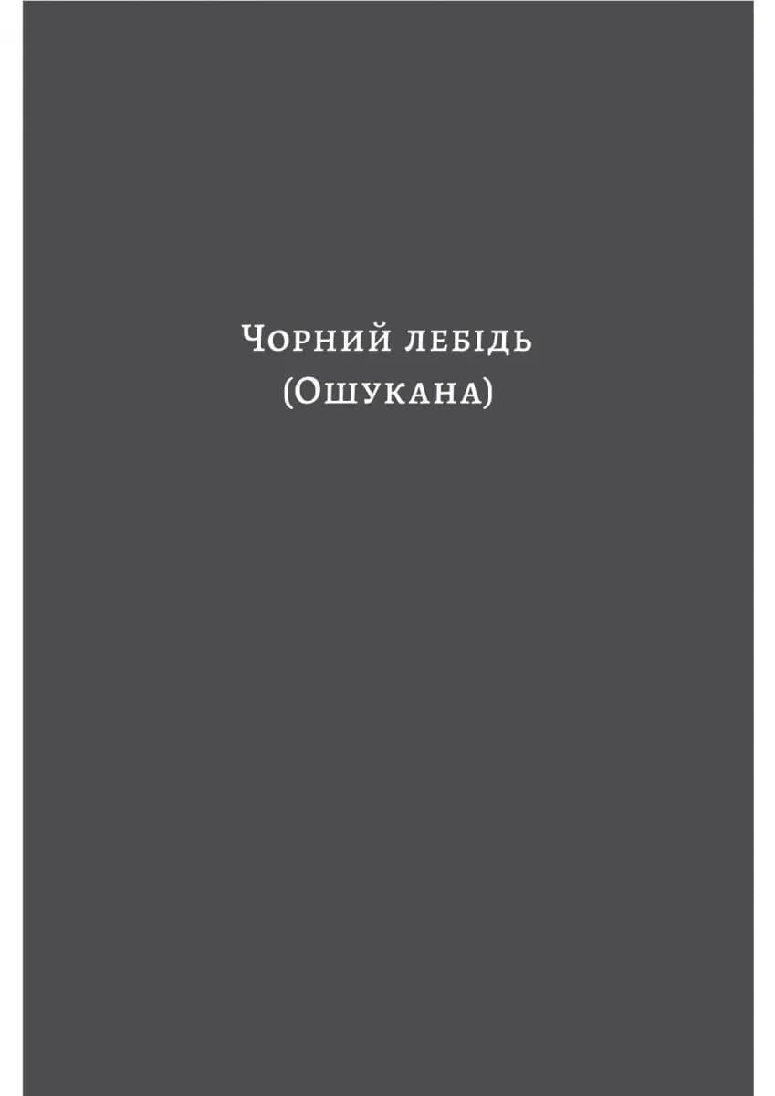 Чорний лебідь та інші новели — мініатюра 3