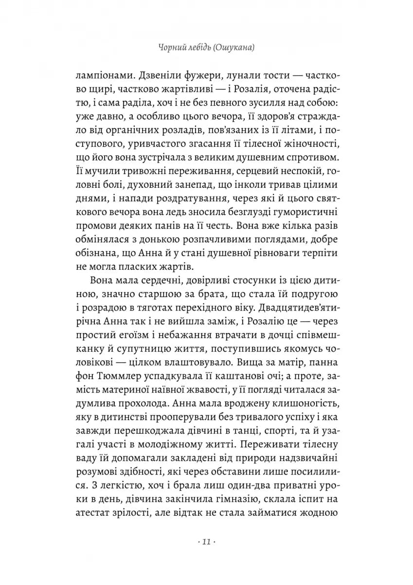 Чорний лебідь та інші новели — мініатюра 6
