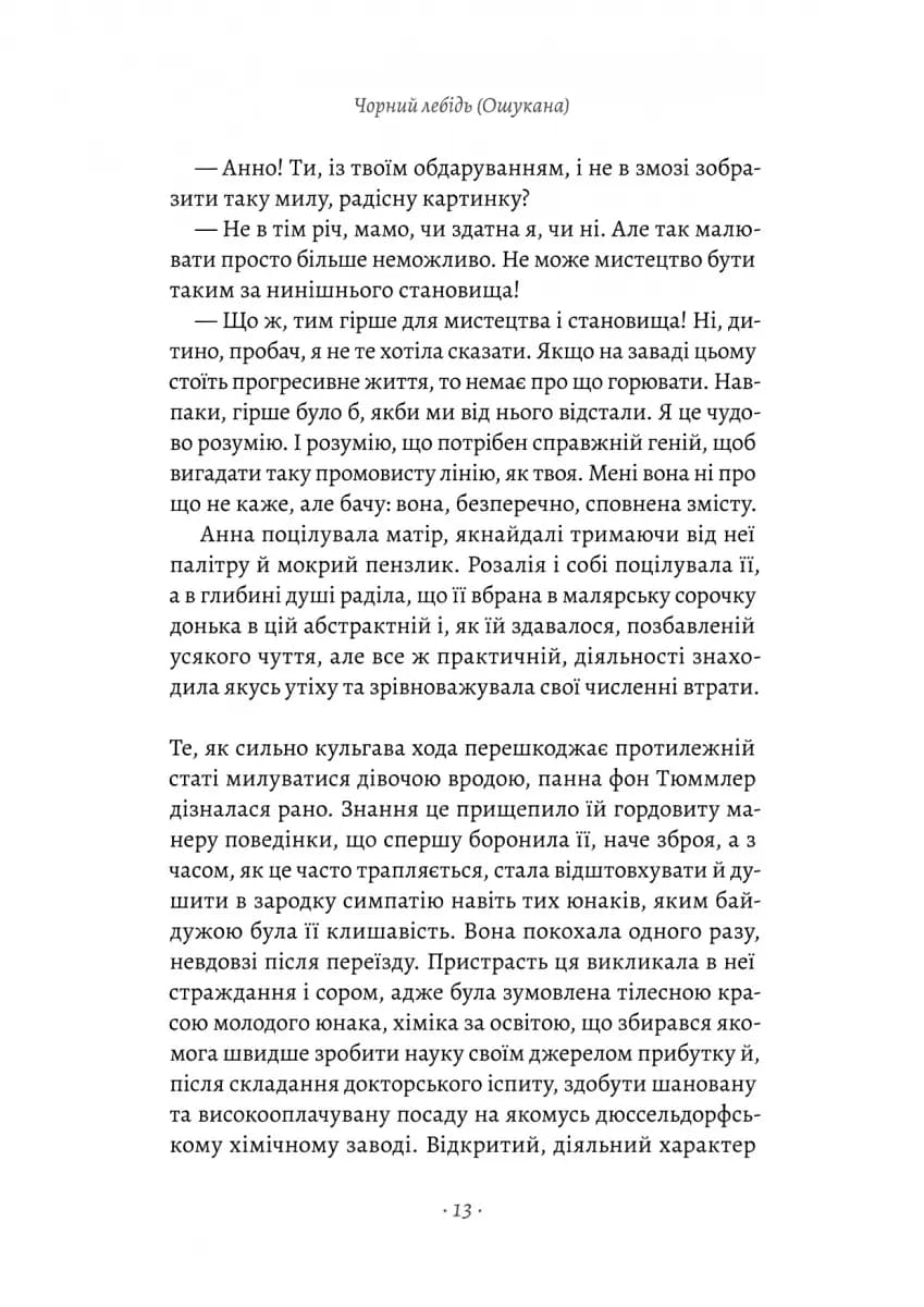 Чорний лебідь та інші новели — мініатюра 8