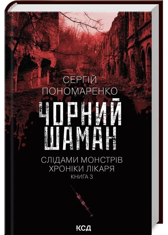 Чорний шаман. Слідами монстрів. Хроніки лікаря. Книга 3