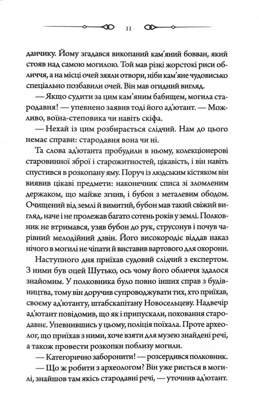 Чорний шаман. Слідами монстрів. Хроніки лікаря. Книга 3 — мініатюра 6
