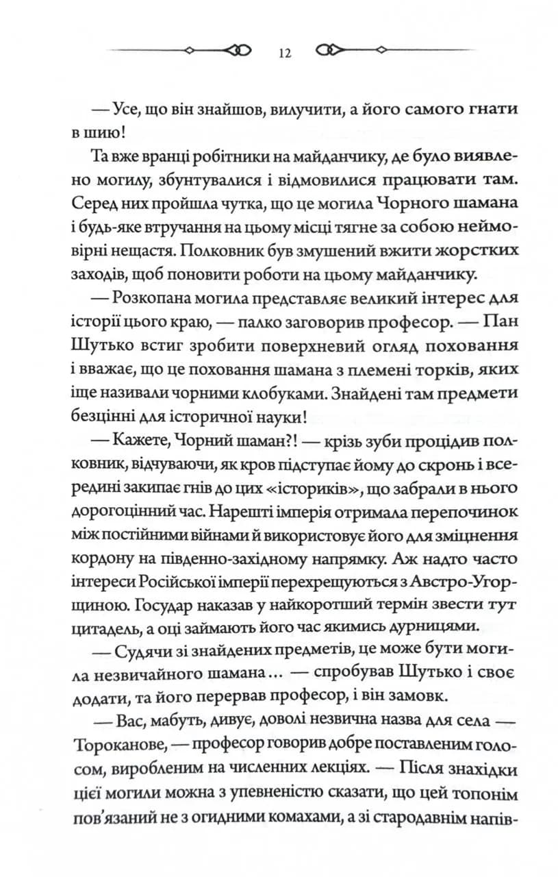 Чорний шаман. Слідами монстрів. Хроніки лікаря. Книга 3 — мініатюра 7