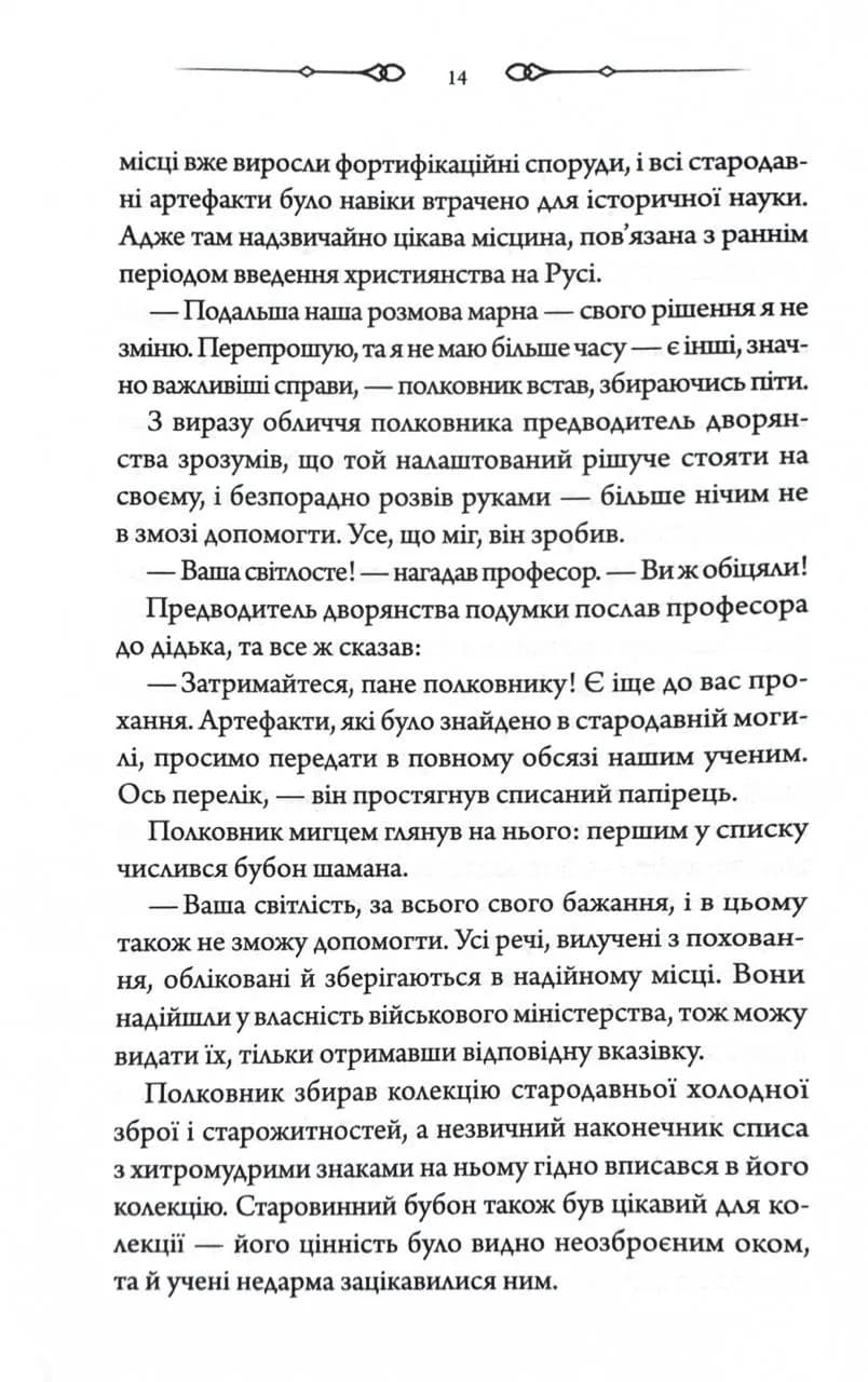 Чорний шаман. Слідами монстрів. Хроніки лікаря. Книга 3 — мініатюра 9