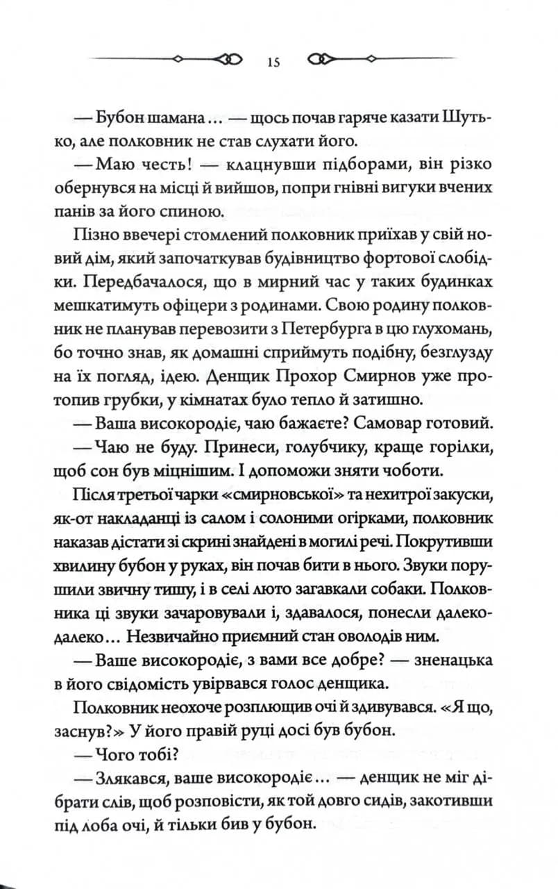 Чорний шаман. Слідами монстрів. Хроніки лікаря. Книга 3 — мініатюра 10