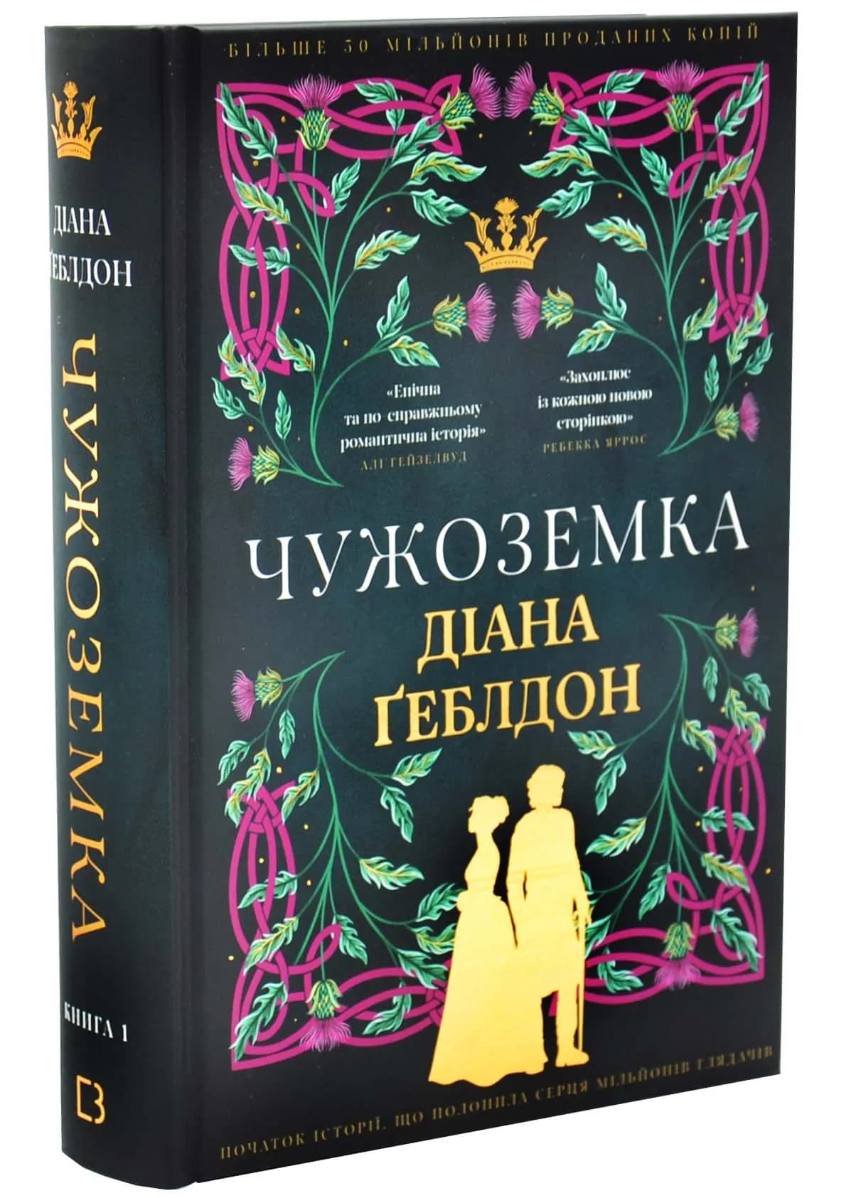 Чужоземка. Книга 1