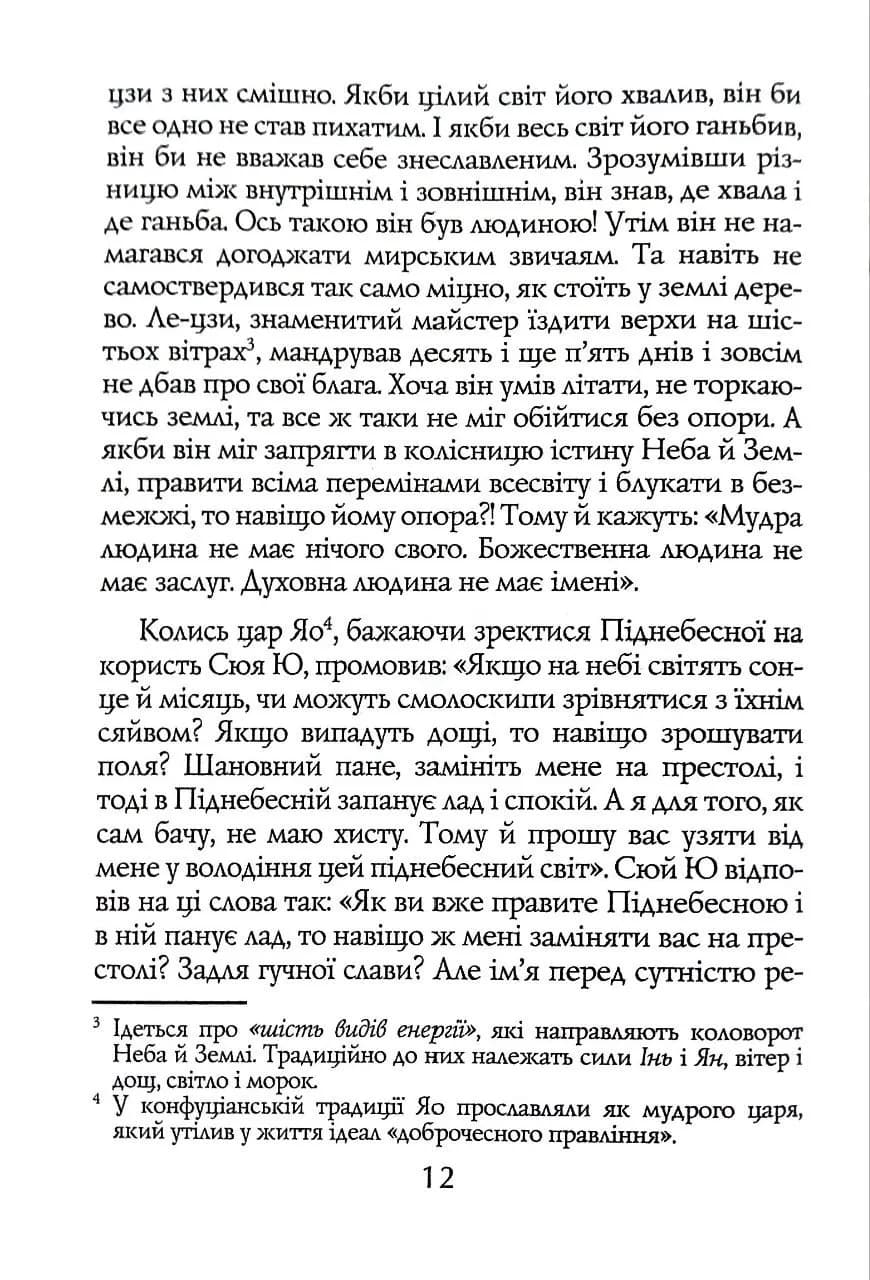 Чжуан-цзи. Ле-цзи — мініатюра 5