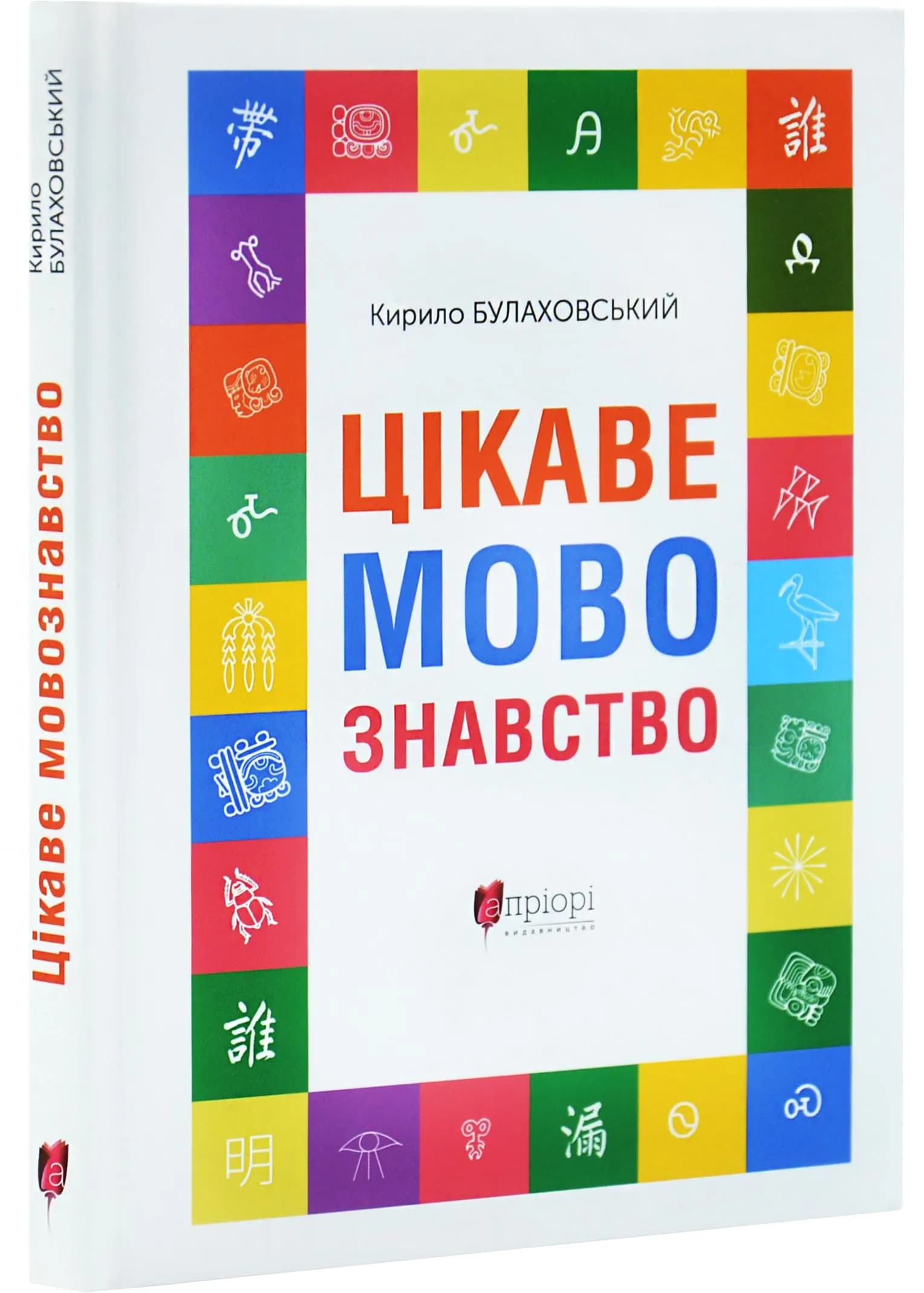 Цікаве мовознавство