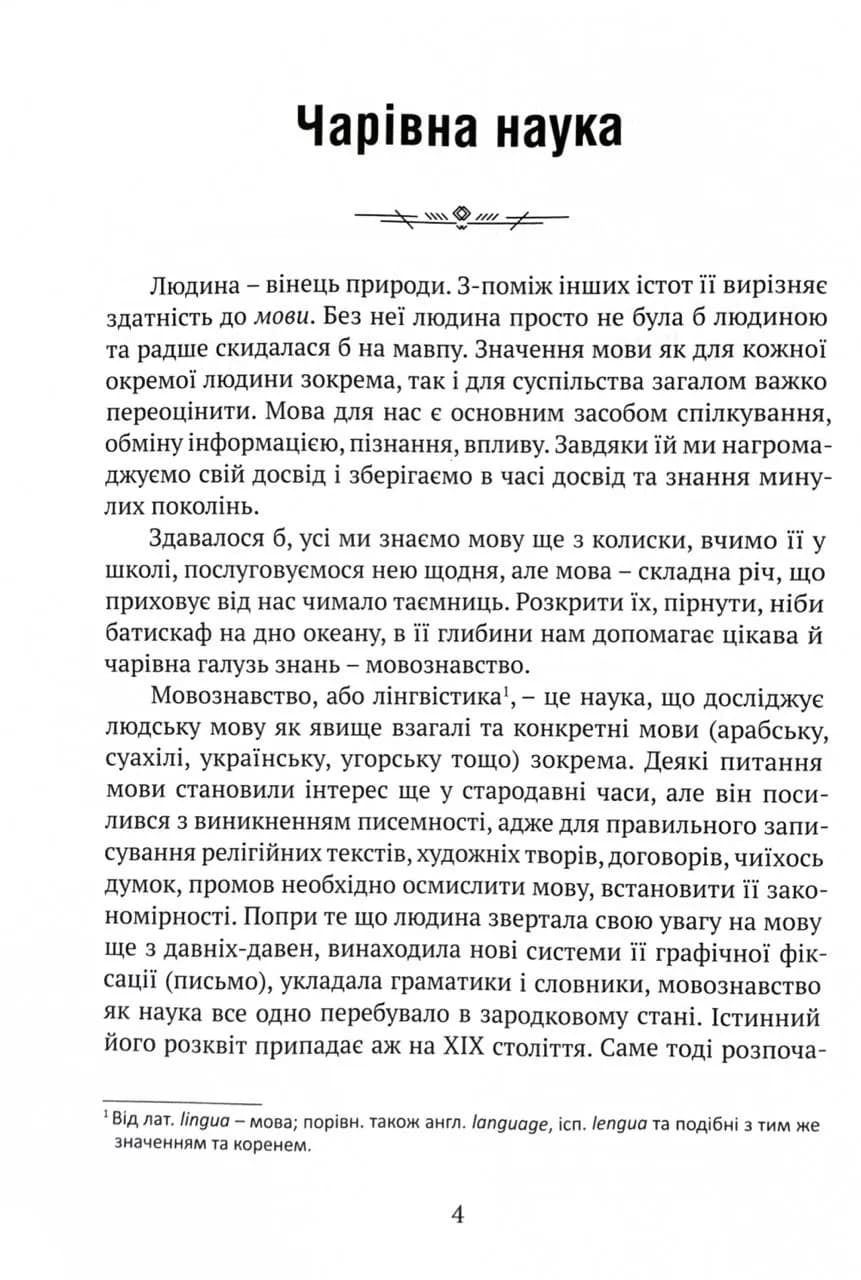 Цікаве мовознавство — мініатюра 4