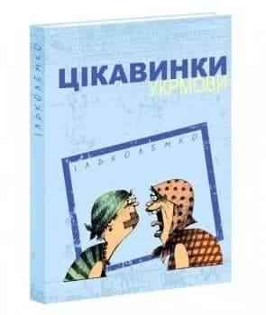 Цікавинки української мови