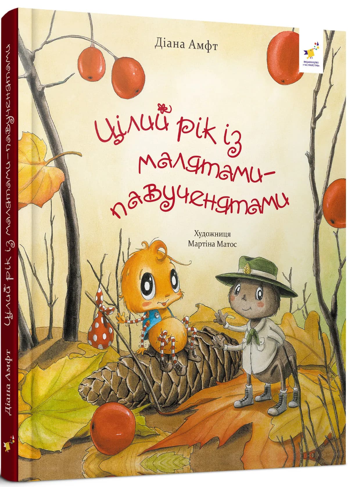 Цілий рік із малятами павученятами