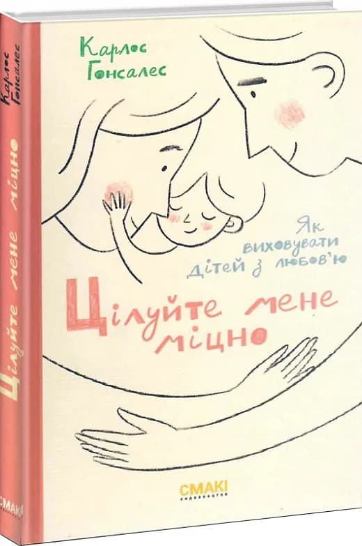 Цілуйте мене міцно