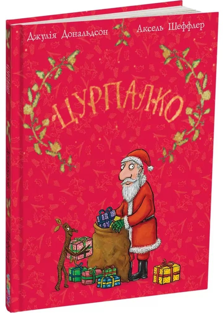 Цурпалко. Подарункове видання