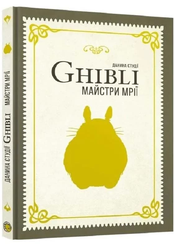 Данина студії Ghibli. Майстри мрій