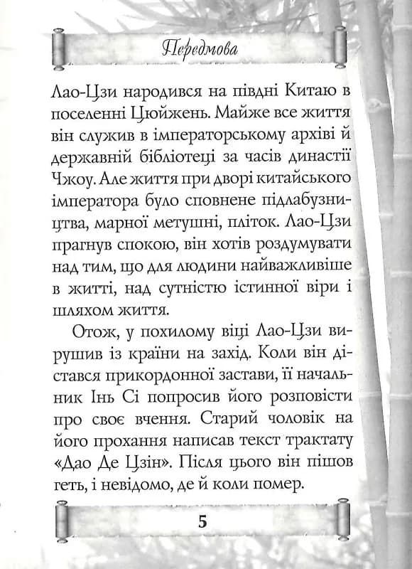 Дао Де Цзін — мініатюра 3