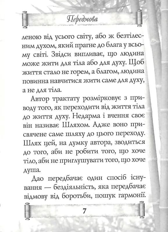 Дао Де Цзін — мініатюра 5