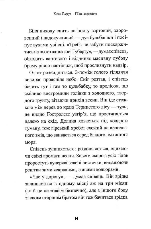 П'ять королівств. Книга 2. Дар темнистої нори — мініатюра 7
