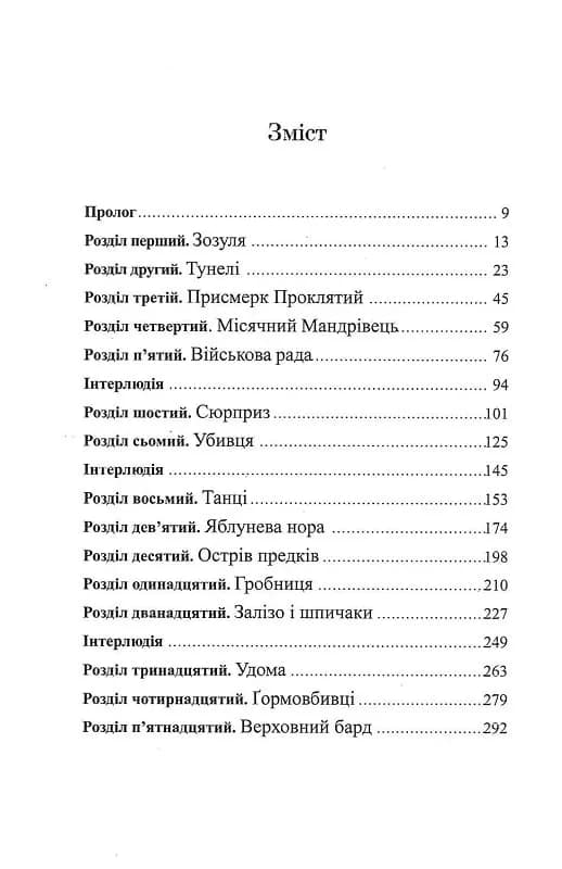 П'ять королівств. Книга 2. Дар темнистої нори — мініатюра 11