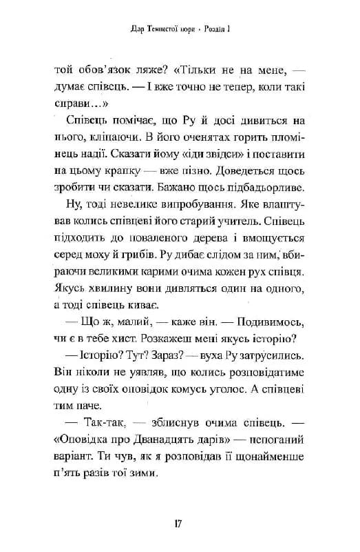П'ять королівств. Книга 2. Дар темнистої нори — мініатюра 10