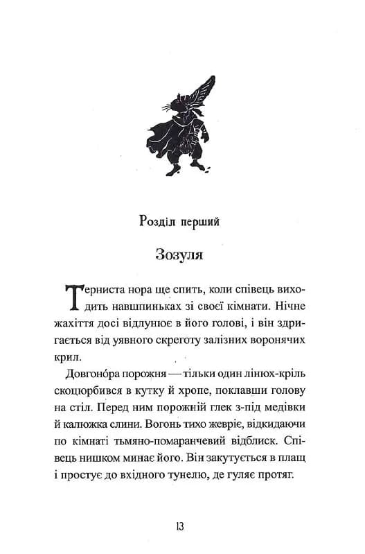 П'ять королівств. Книга 2. Дар темнистої нори — мініатюра 6
