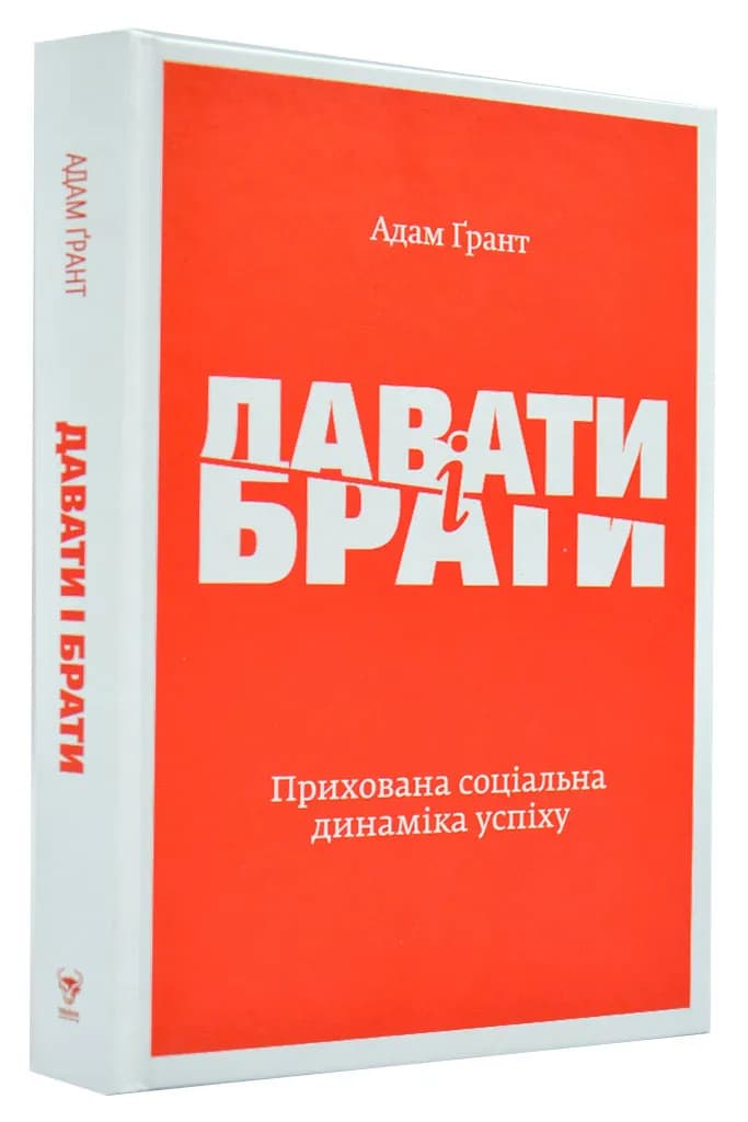 Давати і брати. Революційний підхід до успіху