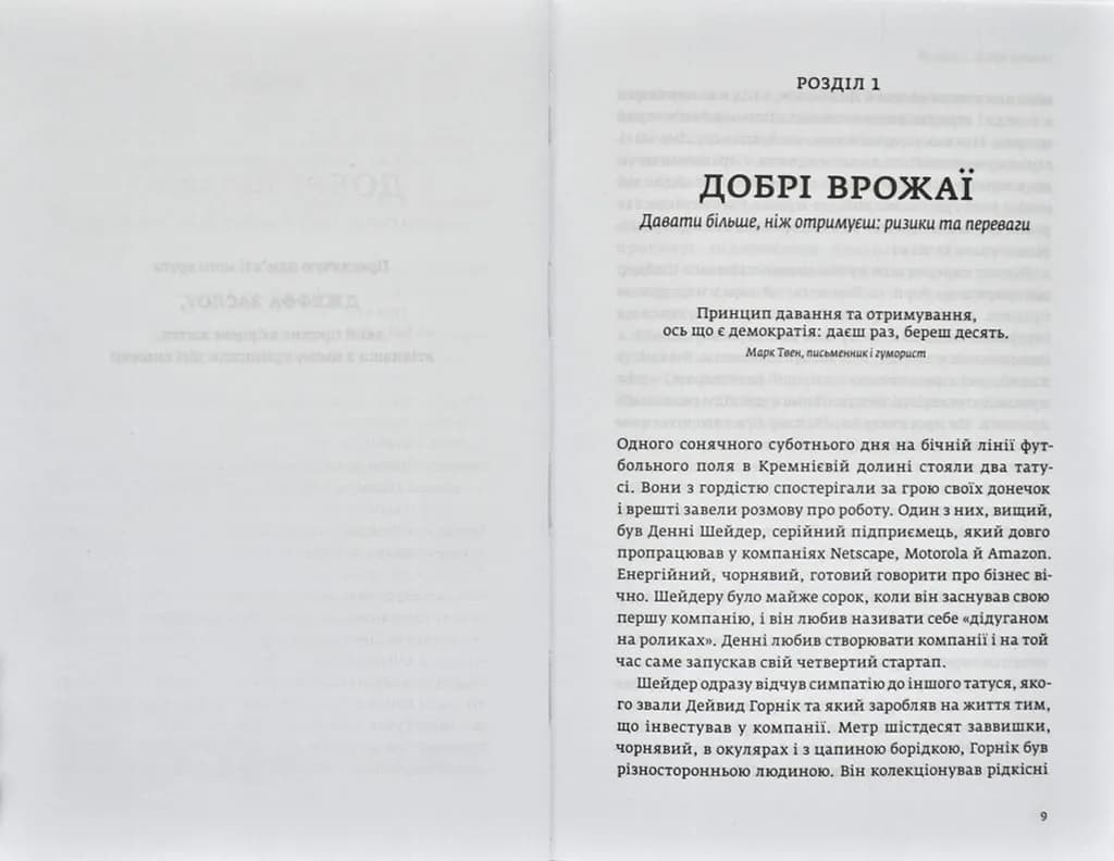 Давати і брати. Революційний підхід до успіху — мініатюра 3