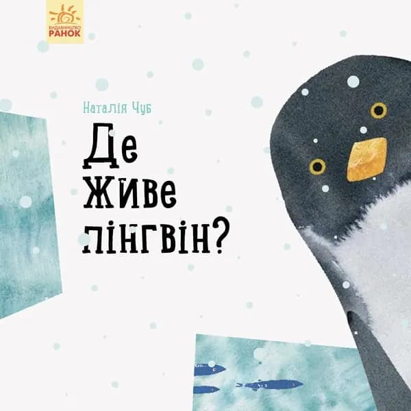 Де живе пінгвін? Професор Карапуз