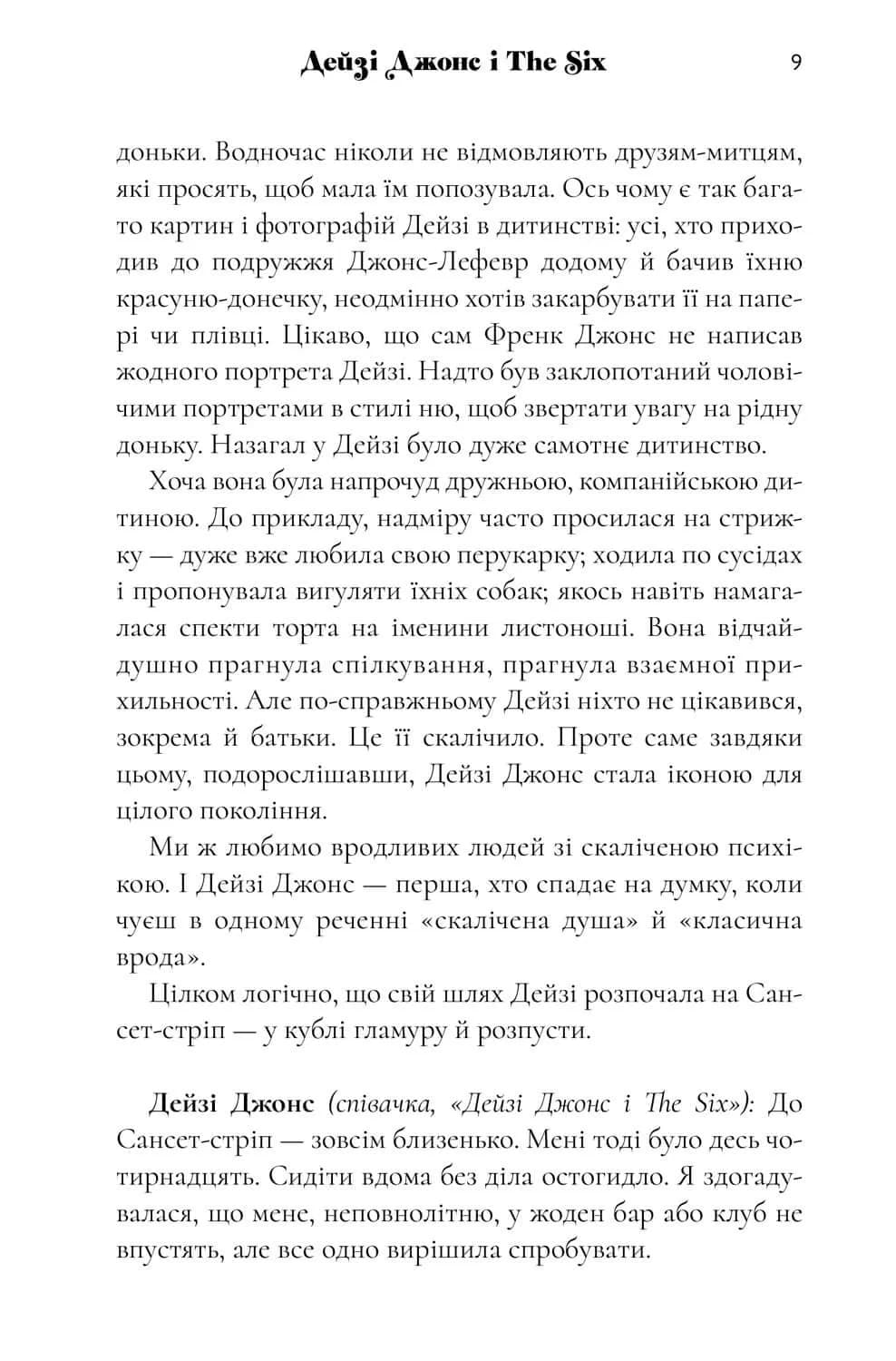 Дейзі Джонс і The Six. Limited edition — мініатюра 7