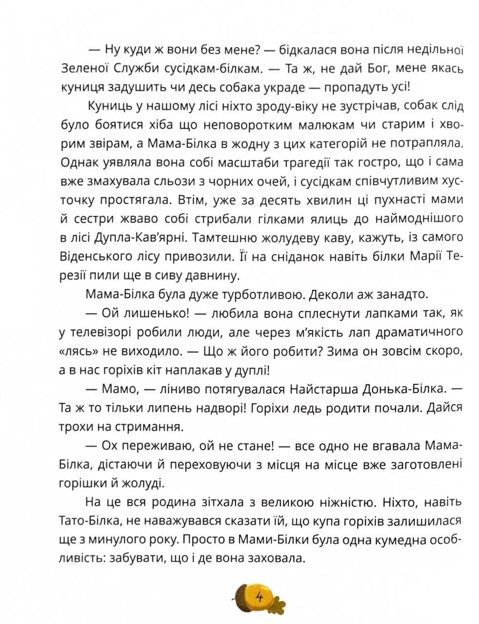 День усіх білок — мініатюра 3