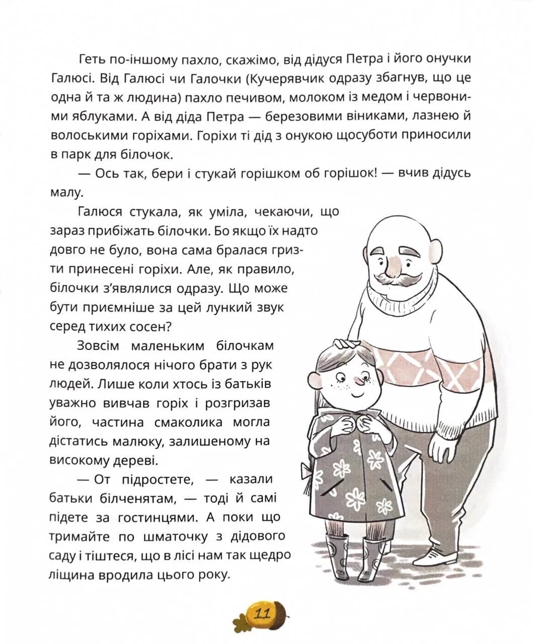 День усіх білок — мініатюра 10