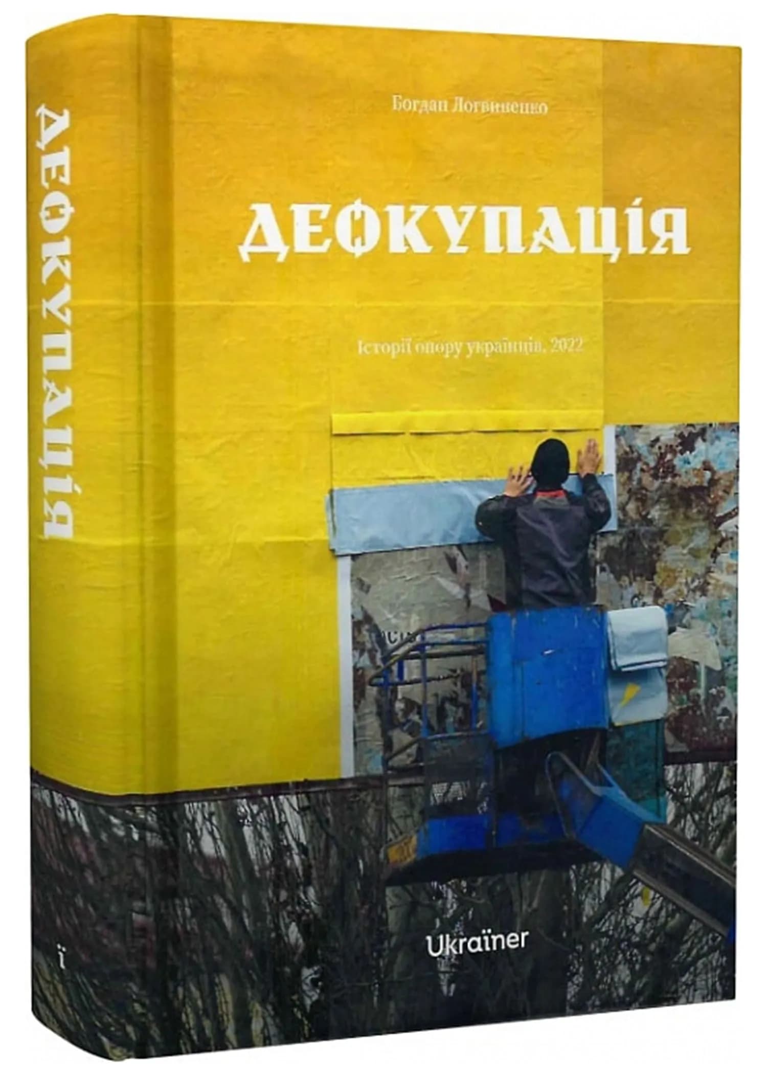 Деокупація. Історія опору українців