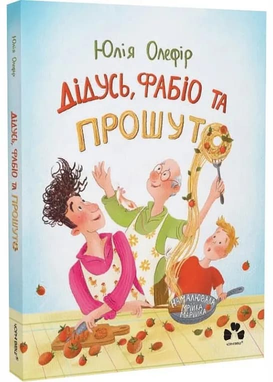 Дідусь, Фабіо та Прошуто