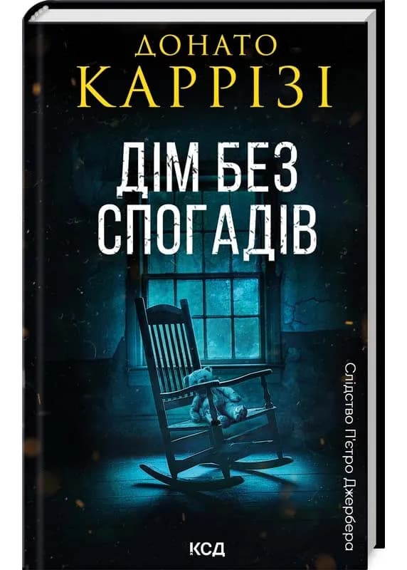 Дім без спогадів. Книга 2 