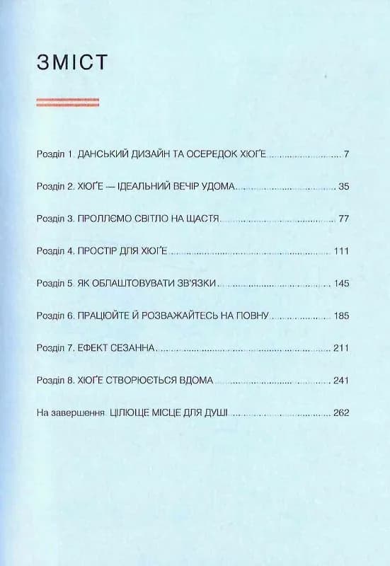 Дім хюґе. Як перетворити помешкання на оселю щастя — мініатюра 2