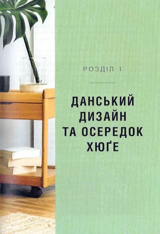 Дім хюґе. Як перетворити помешкання на оселю щастя — мініатюра 3