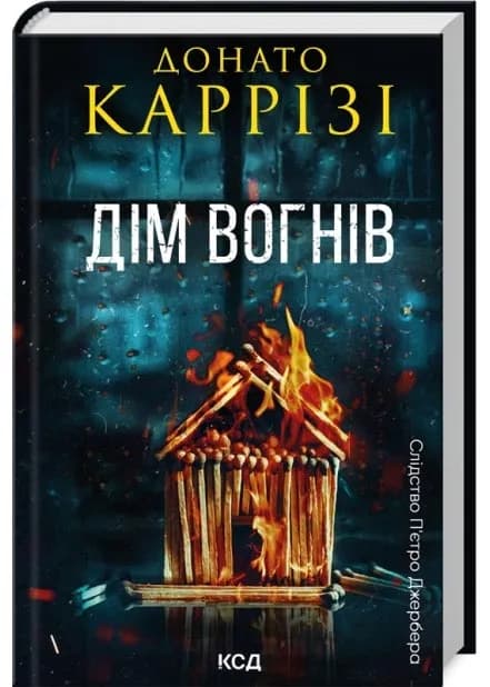 Дім вогнів. Слідство П’єтро Джербера. Книга 3