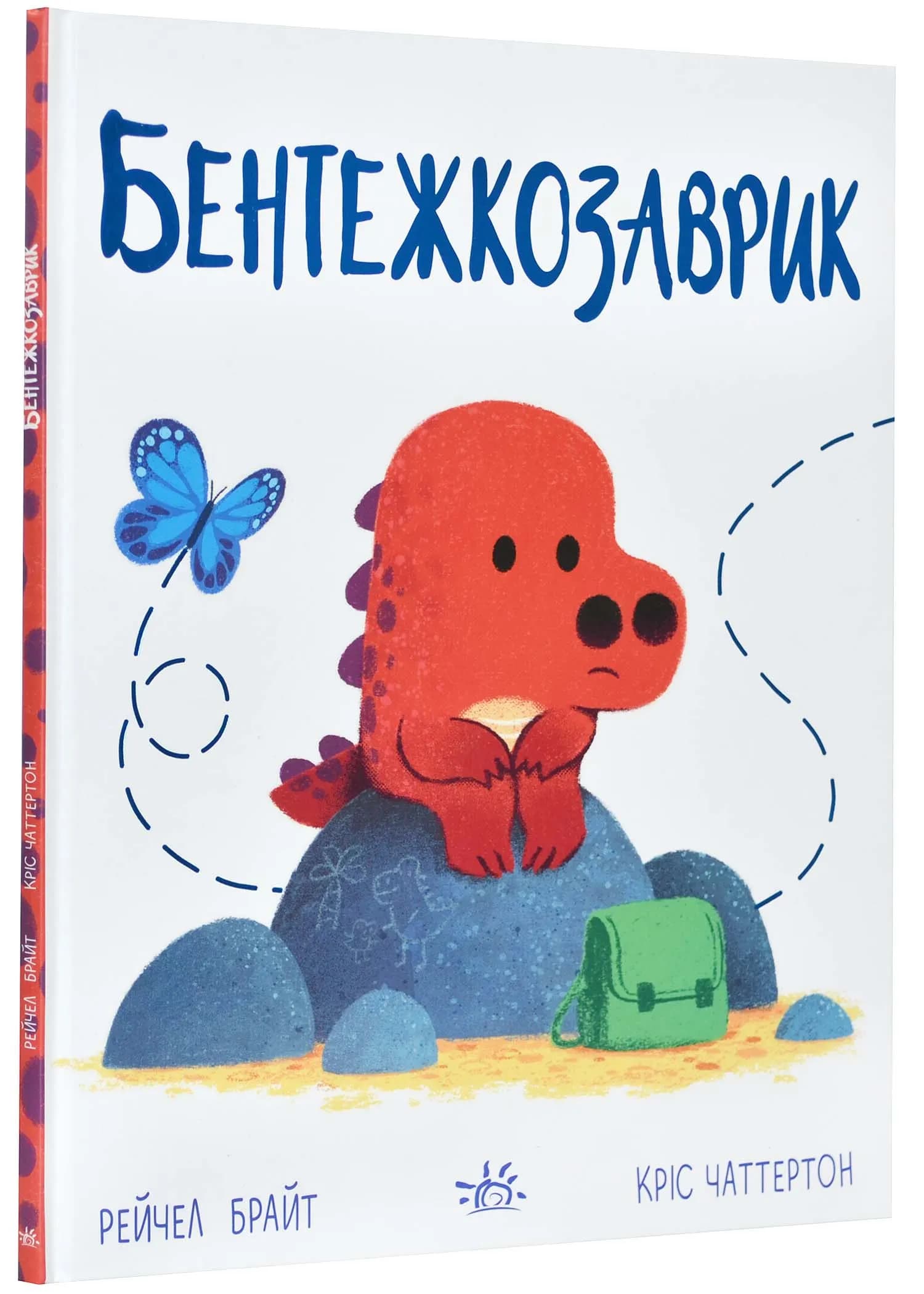 Бентежкозаврик. Дино-почуття 
