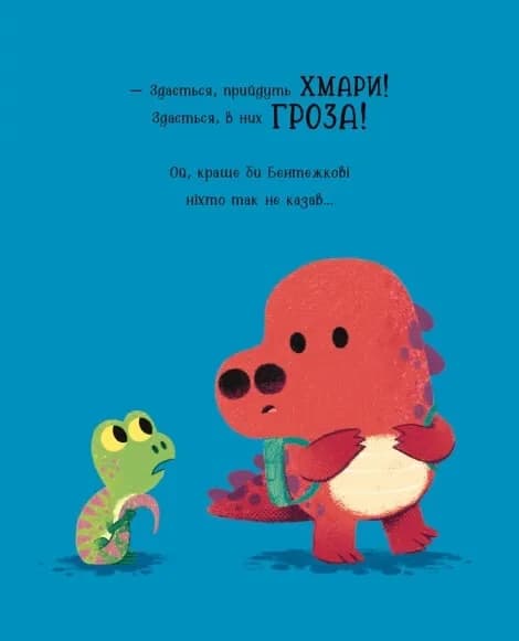 Бентежкозаврик. Дино-почуття  — мініатюра 7