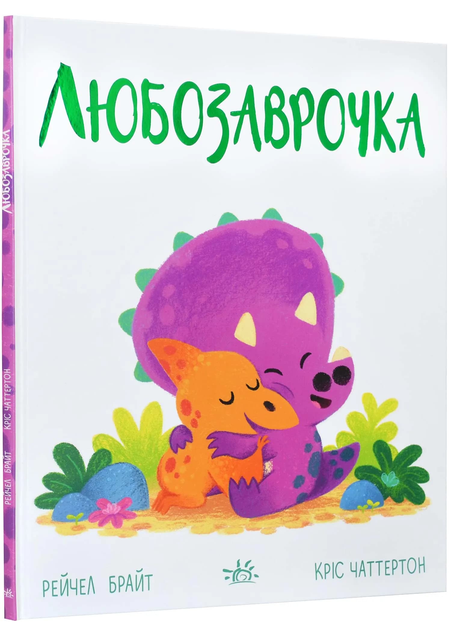 Любозаврочка. Дино-почуття