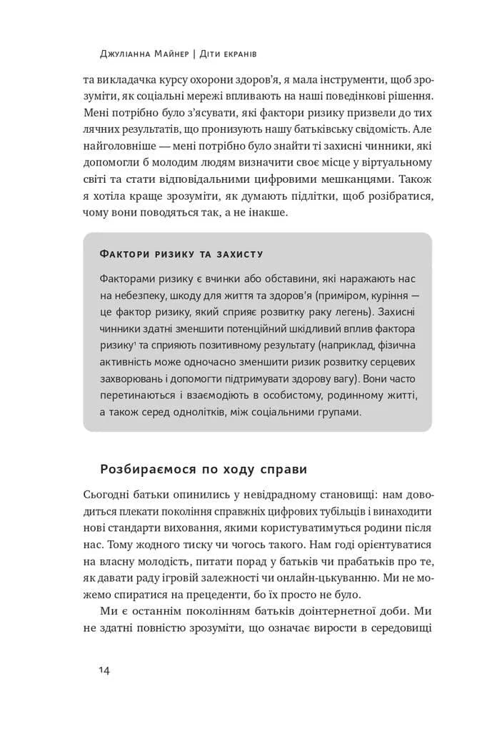 Діти екранів. Як узяти найкорисніше і мінімізувати шкоду в цифрову епоху — мініатюра 9