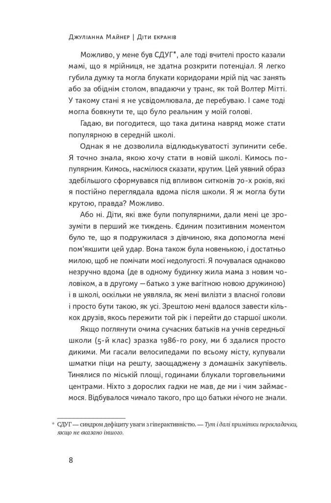 Діти екранів. Як узяти найкорисніше і мінімізувати шкоду в цифрову епоху — мініатюра 6
