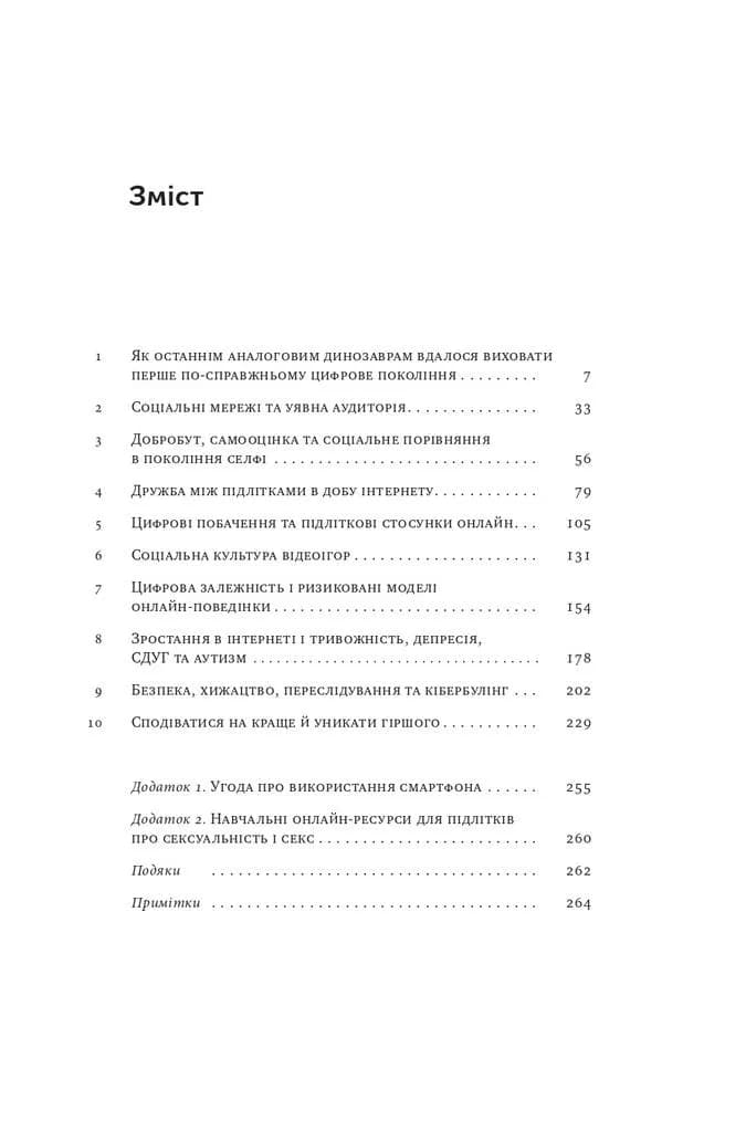 Діти екранів. Як узяти найкорисніше і мінімізувати шкоду в цифрову епоху — мініатюра 2
