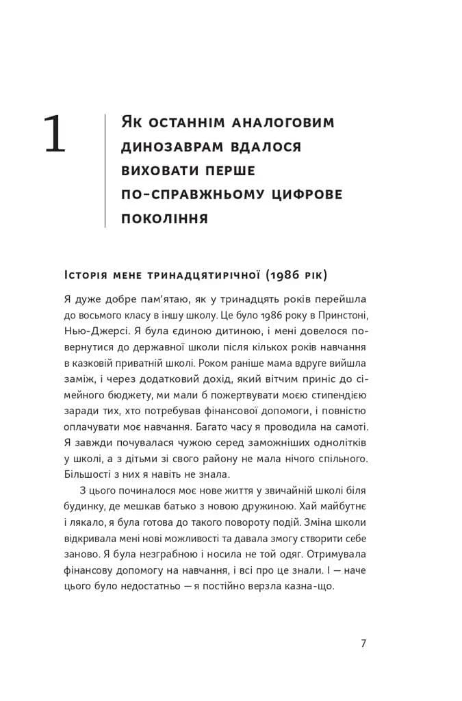 Діти екранів. Як узяти найкорисніше і мінімізувати шкоду в цифрову епоху — мініатюра 3