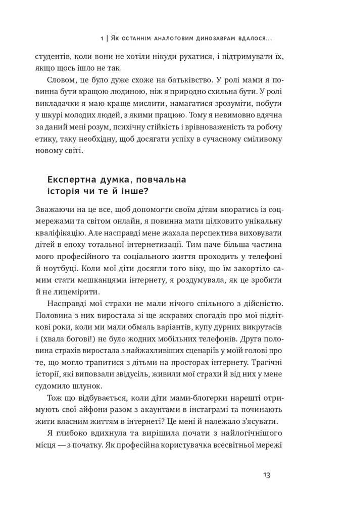 Діти екранів. Як узяти найкорисніше і мінімізувати шкоду в цифрову епоху — мініатюра 10