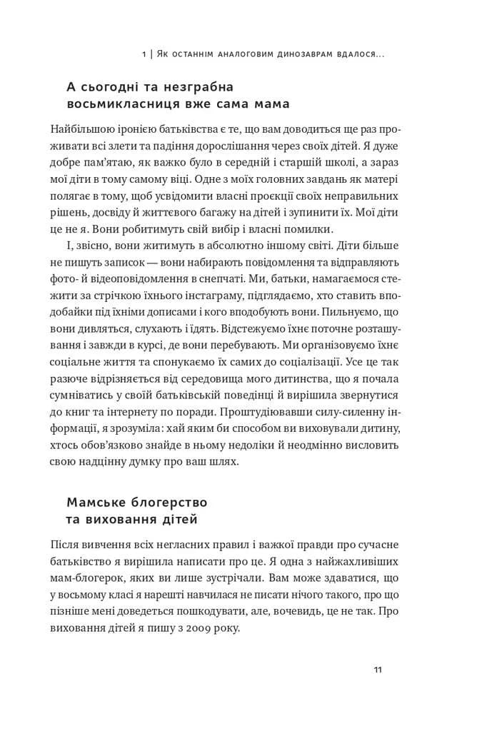 Діти екранів. Як узяти найкорисніше і мінімізувати шкоду в цифрову епоху — мініатюра 7