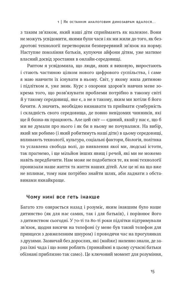Діти екранів. Як узяти найкорисніше і мінімізувати шкоду в цифрову епоху — мініатюра 11