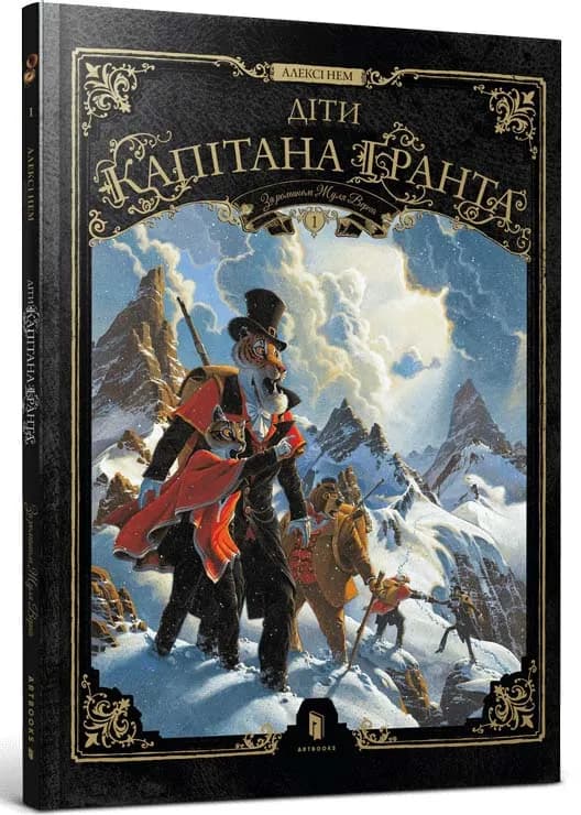Діти капітана Ґранта. Том 1