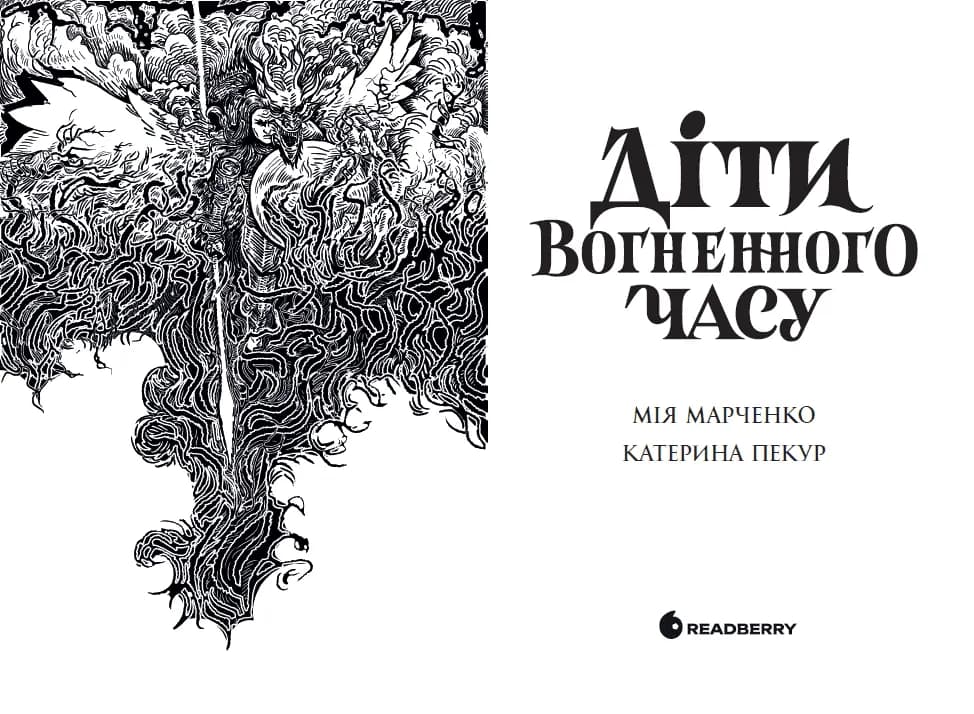 Діти Вогненного часу — мініатюра 3