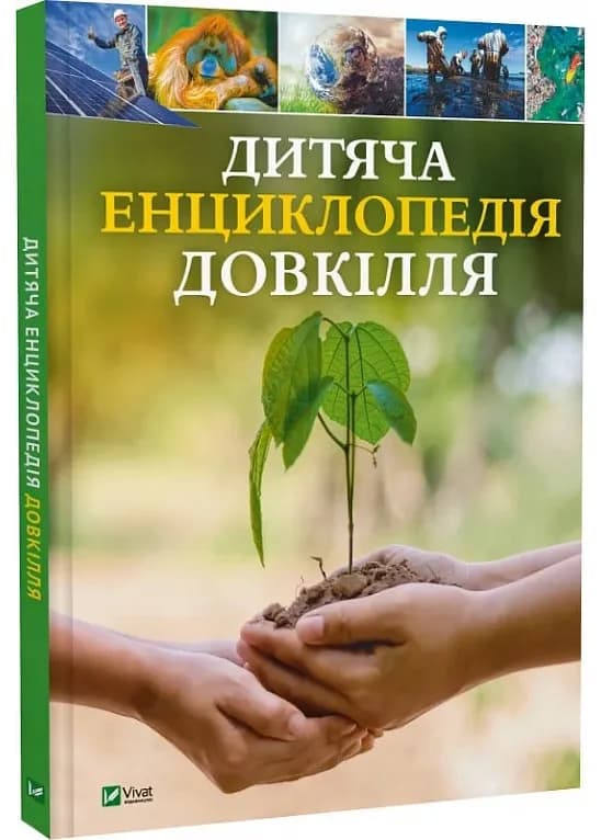 Дитяча енциклопедія довкілля